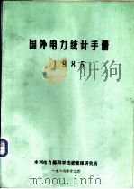 国外电力统计手册  1985（1986 PDF版）