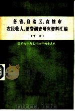 各省、自治区、直辖市农民收入、消费调查研究资料汇编  下（1985 PDF版）