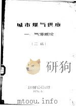 城市煤气供应  一、气源概论  二稿（1976 PDF版）