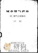 城市煤气供应  4  煤气工程施工  初稿（1976 PDF版）
