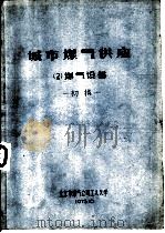 城市煤气供应  2  煤气设备  初稿（1975 PDF版）