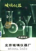 玻璃仪器产品样本（ PDF版）