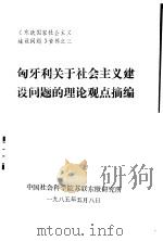 匈牙利关于社会主义建设问题的理论观点摘编（1985 PDF版）