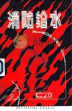 消防给水（1980 PDF版）