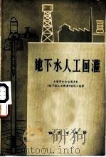 地下水人工回灌（1977 PDF版）