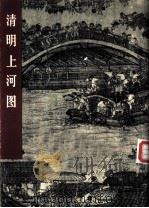 清明上河图 1979 PDF电子版封面 8027·7020 (宋)张择端绘;张安治著