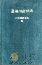 道路用语辞典 PDF电子版封面 日本道路协会编