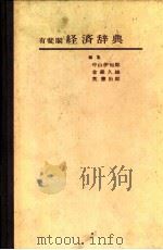 有斐阁经济辞典（ PDF版）
