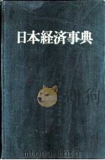 日本经济事典（1956 PDF版）