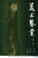 美术鉴赏  讲义（1981 PDF版）