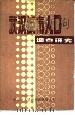 武汉城市人口调查研究（1987 PDF版）