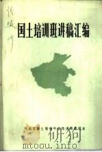 国土培训班讲稿汇编（1983 PDF版）