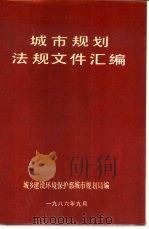 城市规划法规文件资料汇编（1986 PDF版）