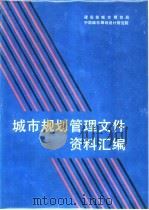 城市规划管理文件资料汇编（1988 PDF版）