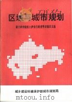 区域与城市规划 波兰科学院院士萨伦巴教授等讲稿及文选 PDF电子版封面 城乡建设环境保护部城市规划局