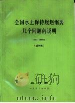 全国水土保持规划纲要几个问题的说明  1991-2000年（1993 PDF版）