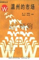 温州的市场（1987 PDF版）