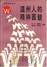 温州人的精神面貌（1987 PDF版）