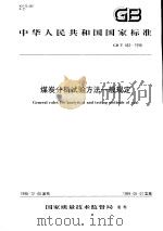 中华人民共和国国家标准  煤炭分析试验方法一般规定  GB/T483-1998（1999年5月第1版 PDF版）
