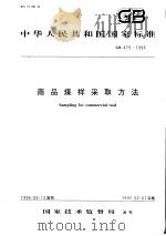 中华人民共和国国家标准 商品煤样采取方法 GB475-1996 1996年12月第1版 PDF电子版封面