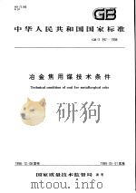 中华人民共和国国家标准 冶金焦用煤技术条件 GB/T397-1998 1999年5月第1版 PDF电子版封面
