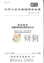 中华人民共和国国家标准 滚动轴承 测量和检验的原则及方法 GB/T307.2-1995 1996年10月第1版 PDF电子版封面