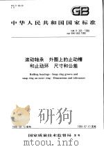 中华人民共和国国家标准 滚动轴承 外圈上的止动槽和止动环 尺寸和公差 GB/T305-1998 1999年3月第1版 PDF电子版封面