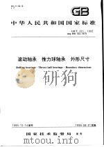 中华人民共和国国家标准  滚动轴承  推力球轴承  外形尺寸  GB/T301-1995（1996年7月第1版 PDF版）