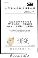 中华人民共和国国家标准 电力系统用串联电容器 第1部分:总则——性能、试验和额定值——安全要求——安装导则 GB/T6115.1-1998 1998年12月第1版 PDF电子版封面
