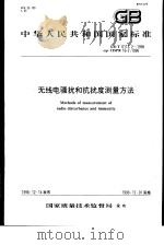 中华人民共和国国家标准  无线电骚扰和抗扰度测量方法  GB/T6113.2-1998（1999年7月第1版 PDF版）