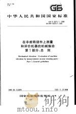 中华人民共和国国家标准 在非旋转部件上测量和评价机器的机械振动 第1部分:总则 GB/T6075.1-1999 1999年10月第1版 PDF电子版封面