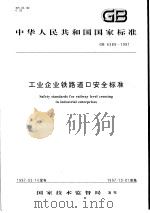 中华人民共和国国家标准  工业企业铁路道口安全标准  GB6389-1997（1997年10月第1版 PDF版）