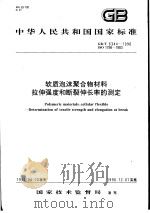 中华人民共和国国家标准 软质泡沫聚合物材料拉伸强度和断裂伸长率的测定 GB/T6344-1996 1997年5月第1版 PDF电子版封面
