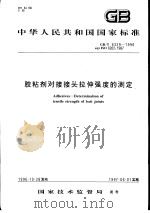 中华人民共和国国家标准 胶粘剂对接接头拉伸强度的测定 GB/T6329-1996 1997年5月第1版 PDF电子版封面