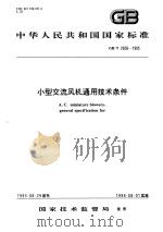 中华人民共和国国家标准 小型交流风机通用技术条件 GB/T2658-1995 1996年6月第1版 PDF电子版封面