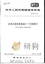 中华人民共和国国家标准  共用天线电视系统——天线部分  GB7615-87（1987年12月第1版 PDF版）
