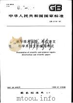 中华人民共和国国家标准 科学技术报告、学位论文和学术论文的编写格式 GB7713-87（1987年12月第1版 PDF版）