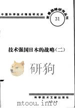 技术强国日本的战略  2（1985 PDF版）