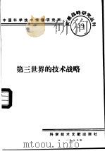 第三世界的技术战略（1985 PDF版）