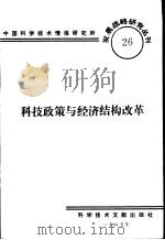 科技政策与经济结构改革（1985 PDF版）