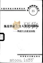 衡量世界上穷人景况的指标  物质生活质量指数（1985 PDF版）