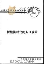 新经济时代的人口政策（1984 PDF版）