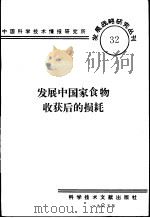 发展中国家食物收获后的损耗（1985 PDF版）