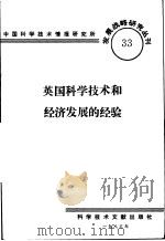 英国科学技术和经济发展的经验（1985 PDF版）