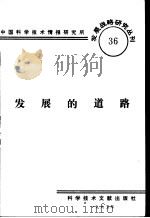 发展的道路 1985 PDF电子版封面 中国科学技术情报研究所编辑