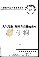 大气污染、酸雨和森林的未来（1985 PDF版）