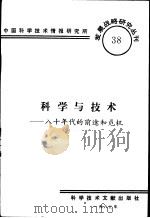 科学与技术-八十年代的前途和危机（1985 PDF版）