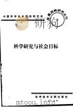 科学研究与社会目标（1984 PDF版）