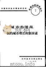 城市的极限：制约城市增长的新因素（1984 PDF版）
