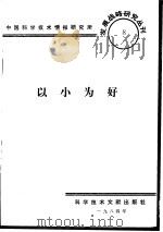以小为好（1984 PDF版）